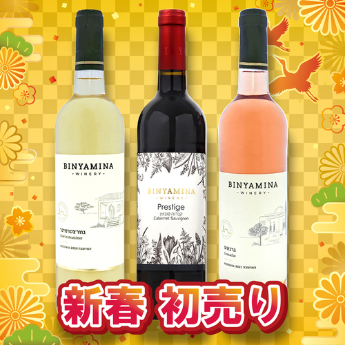  MOSHAVA／Gewurztraminer_MOSHAVA／Grenache_Prestige／Cabernet Sauvignon